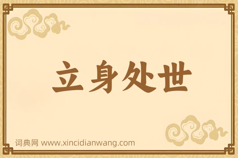 成语立身处世图片