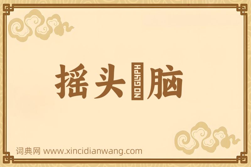 成语摇头稾脑图片