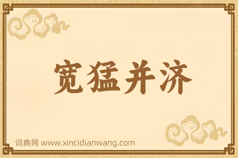 成语宽猛并济图片