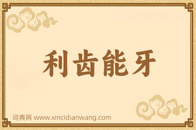 成语利齿能牙图片