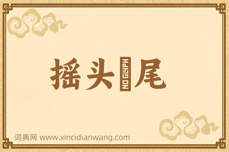 成语摇头麰尾图片
