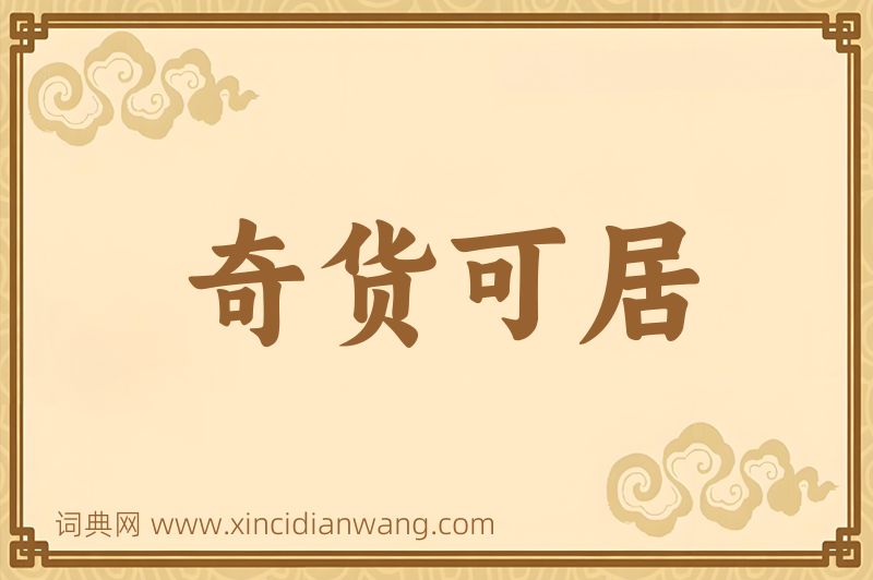 成语奇货可居图片