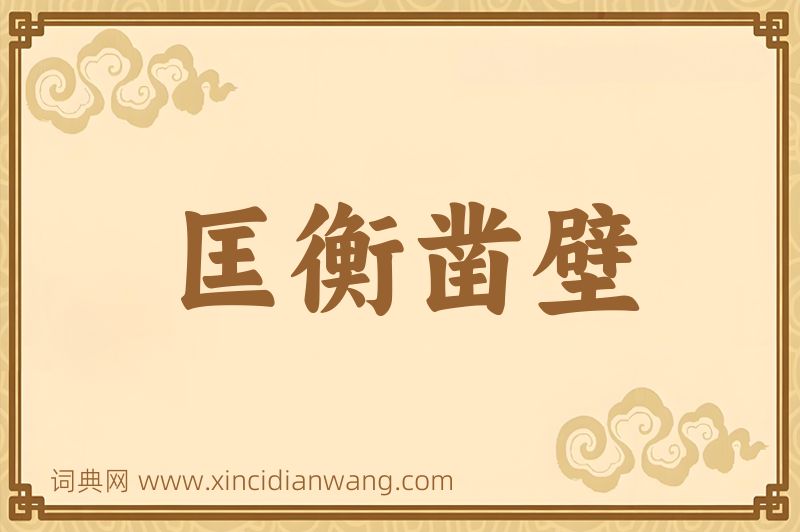 成语匡衡凿壁图片