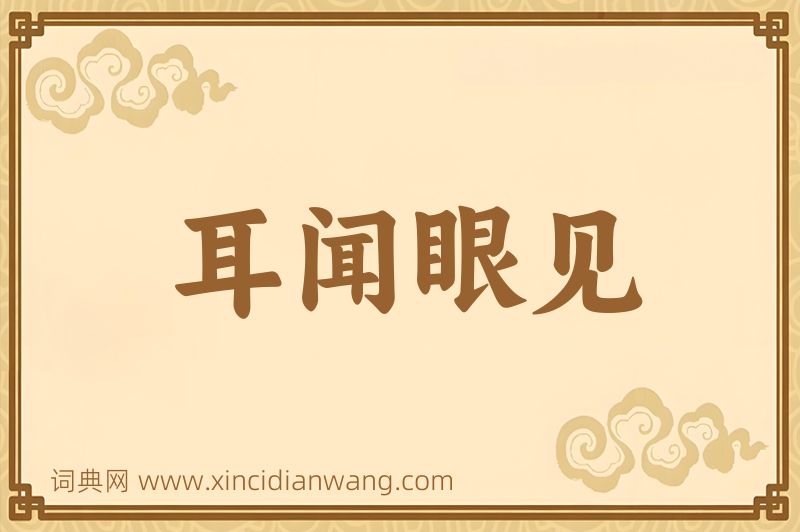 成语耳闻眼见图片