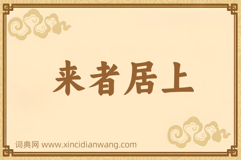成语来者居上图片
