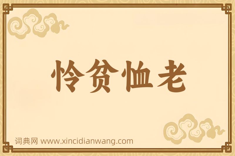 成语怜贫恤老图片