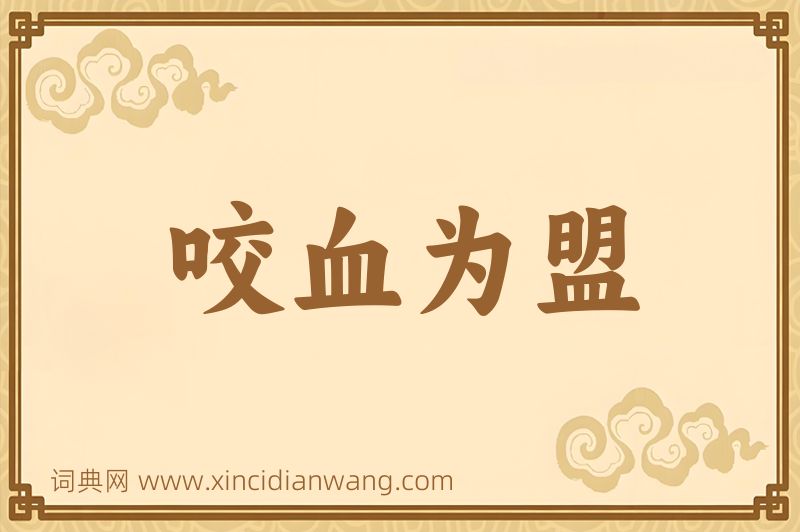 成语咬血为盟图片