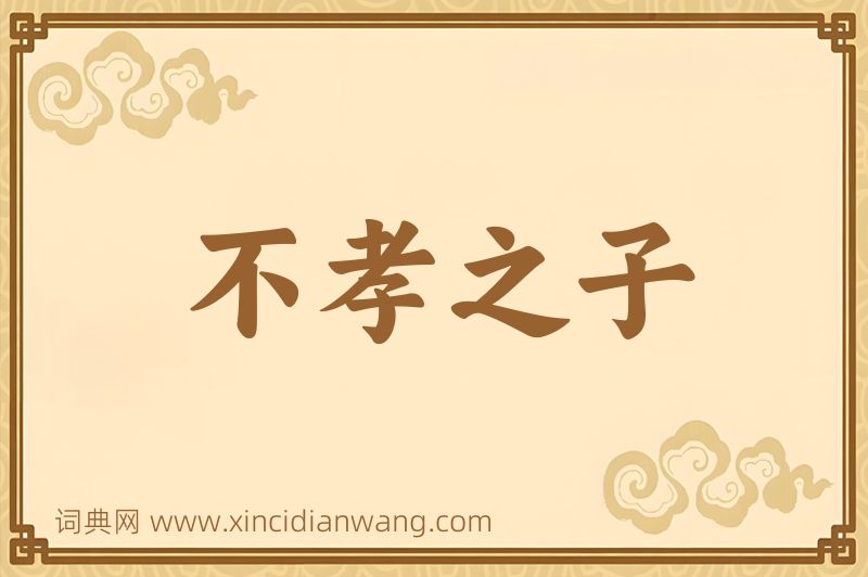 成语不孝之子图片