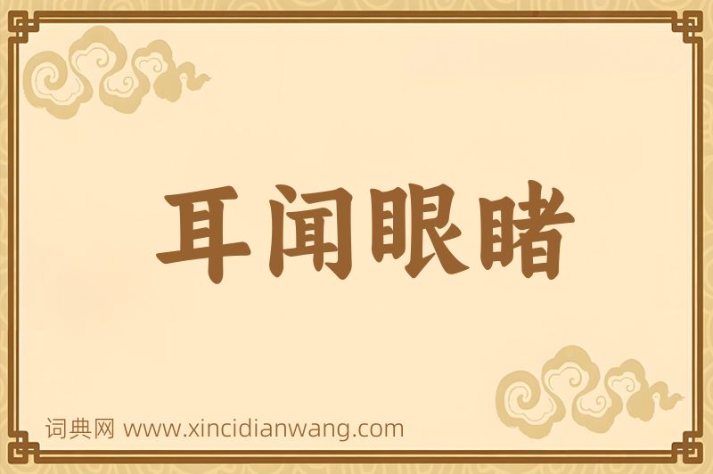 成语耳闻眼睹图片