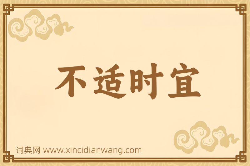 成语不适时宜图片