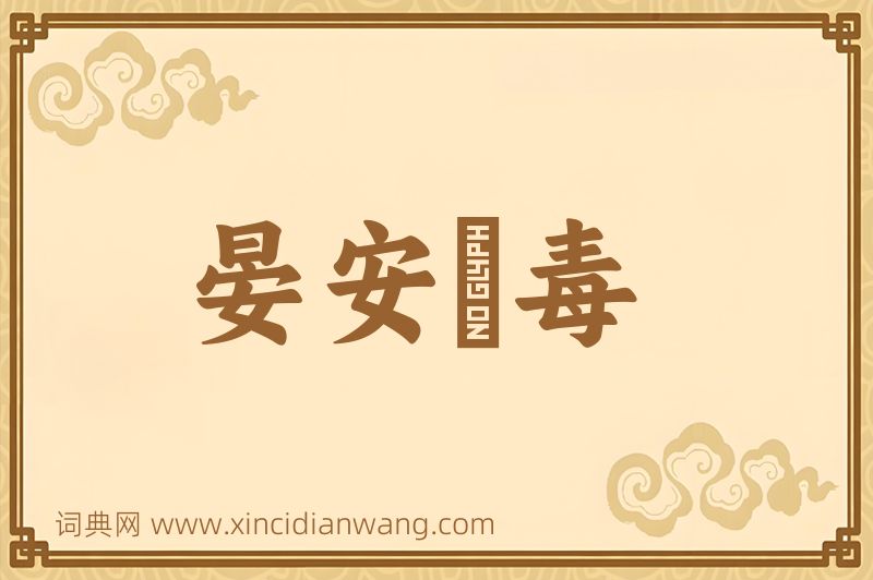 成语晏安酖毒图片