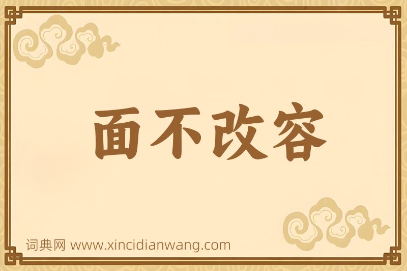 成语面不改容图片