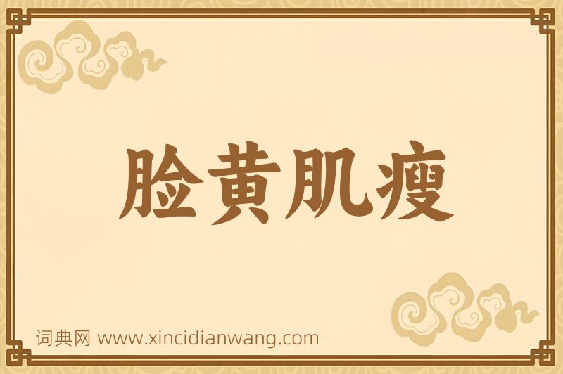成语脸黄肌瘦图片