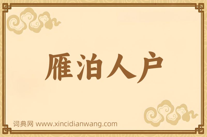 成语雁泊人户图片