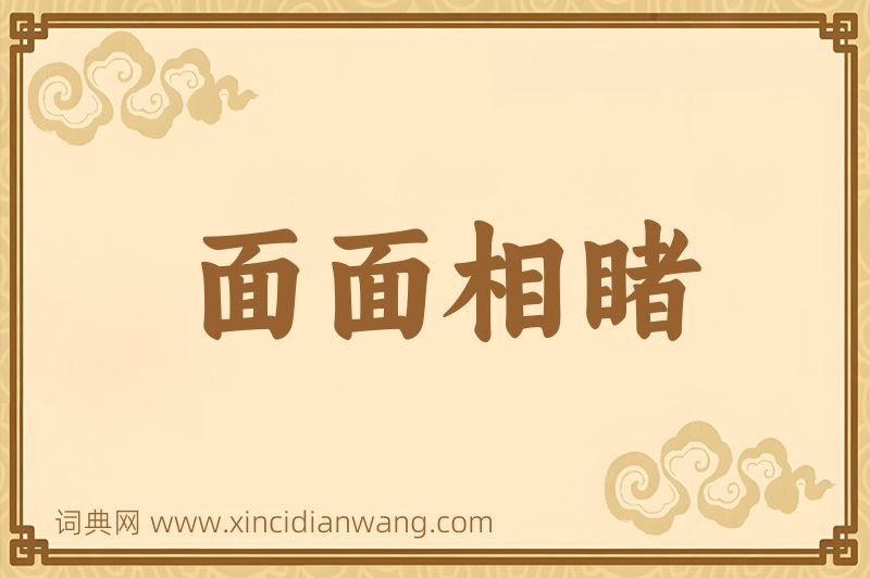 成语面面相睹图片