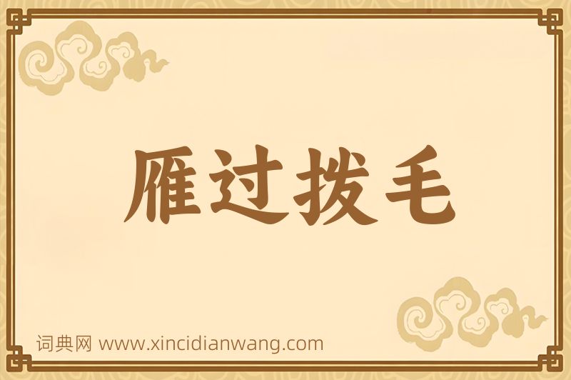 成语雁过拨毛图片