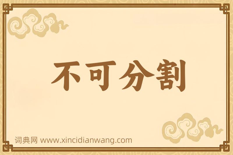 成语不可分割图片