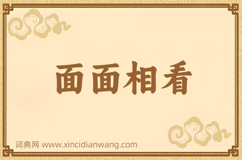 成语面面相看图片