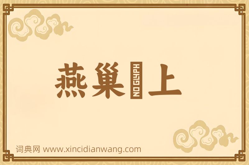 成语燕巢幙上图片