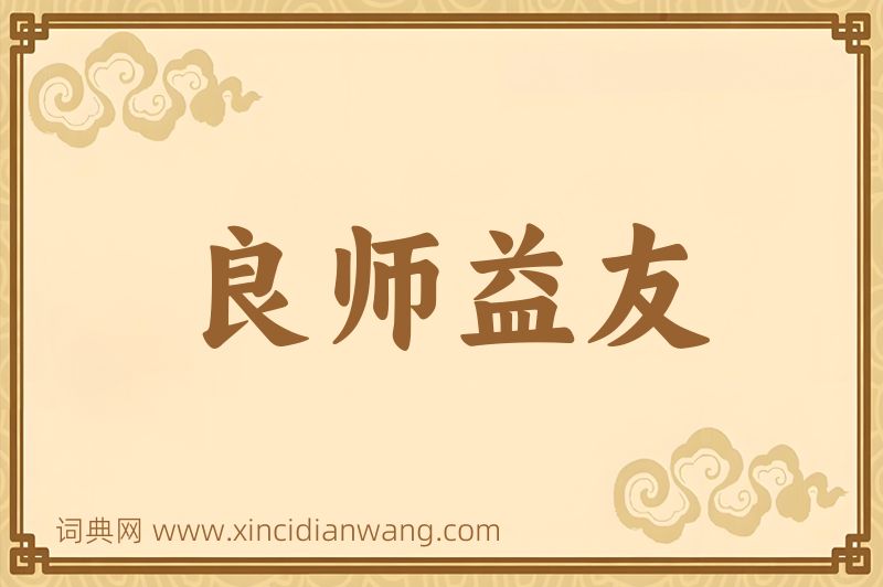 成语良师益友图片