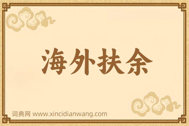 成语海外扶余图片