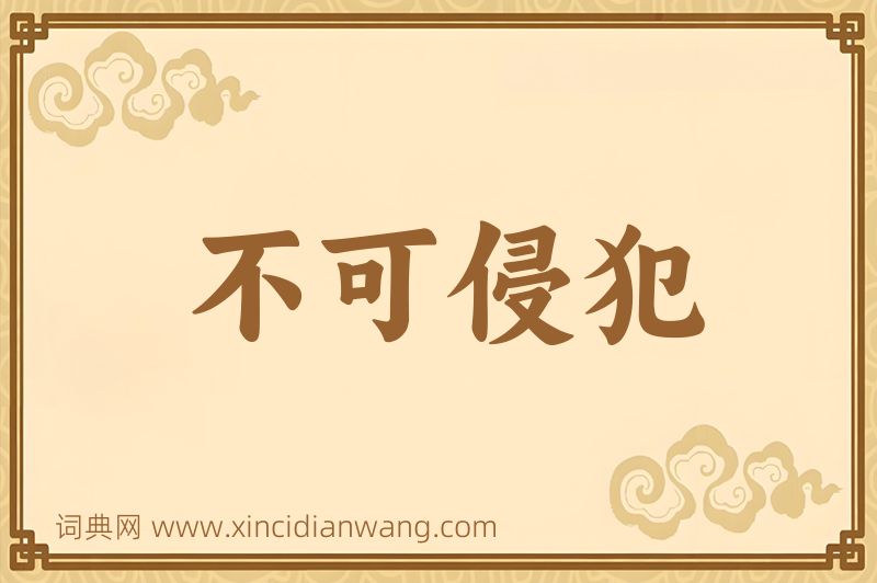 成语不可侵犯图片