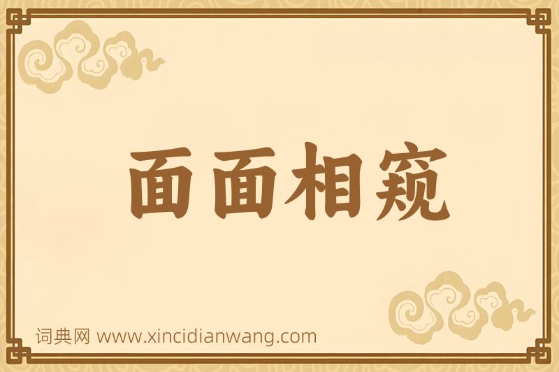 成语面面相窥图片