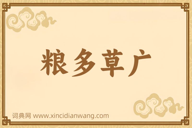 成语粮多草广图片