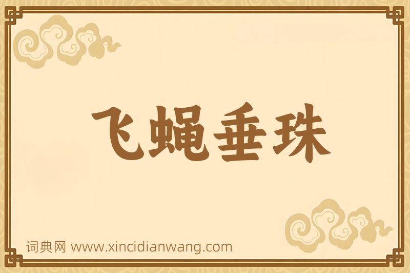 成语飞蝇垂珠图片