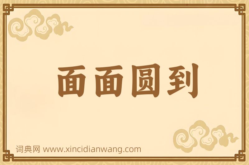 成语面面圆到图片