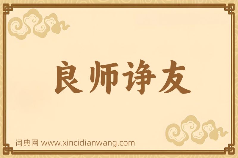 成语良师诤友图片