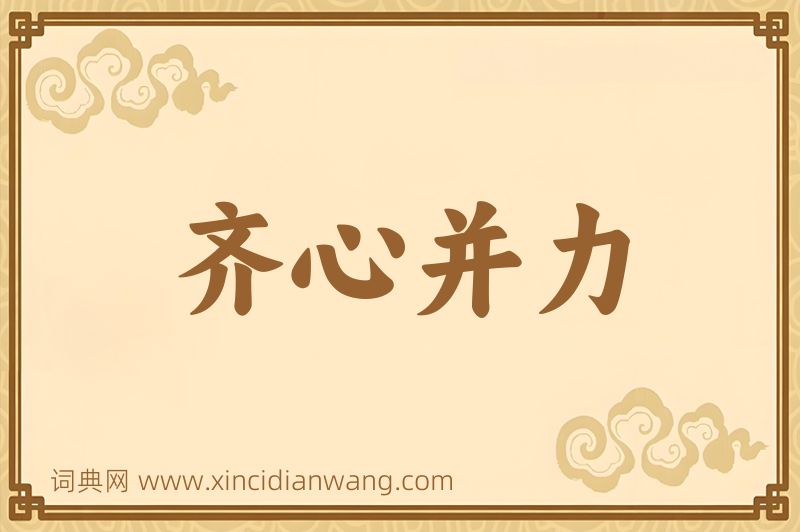 成语齐心并力图片