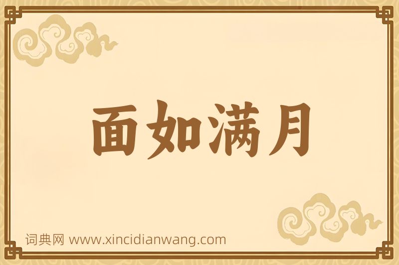 成语面如满月图片
