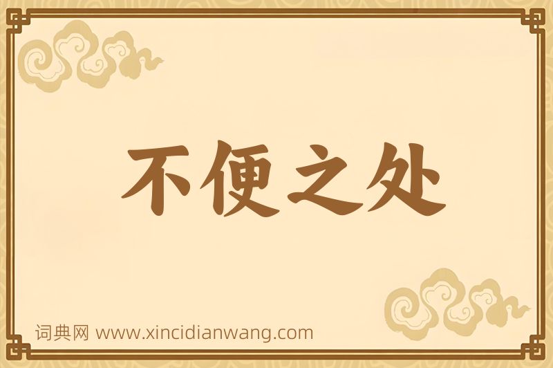 成语不便之处图片