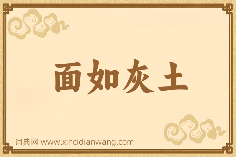 成语面如灰土图片