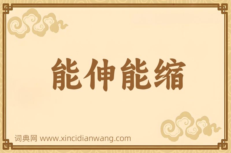 成语能伸能缩图片