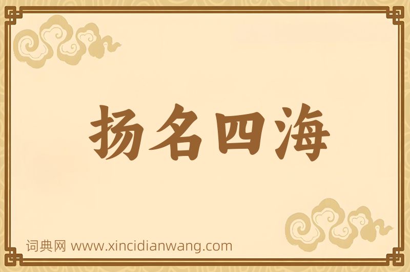 成语扬名四海图片