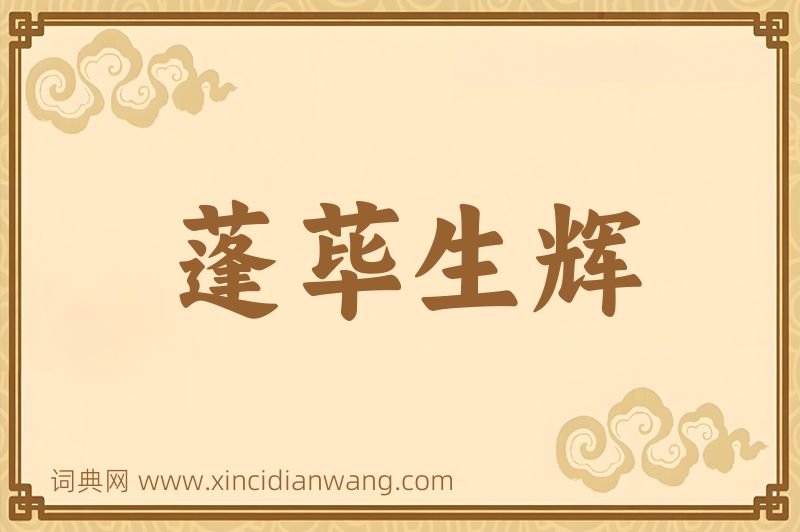 成语蓬荜生辉图片