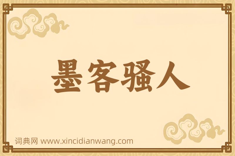成语墨客骚人图片