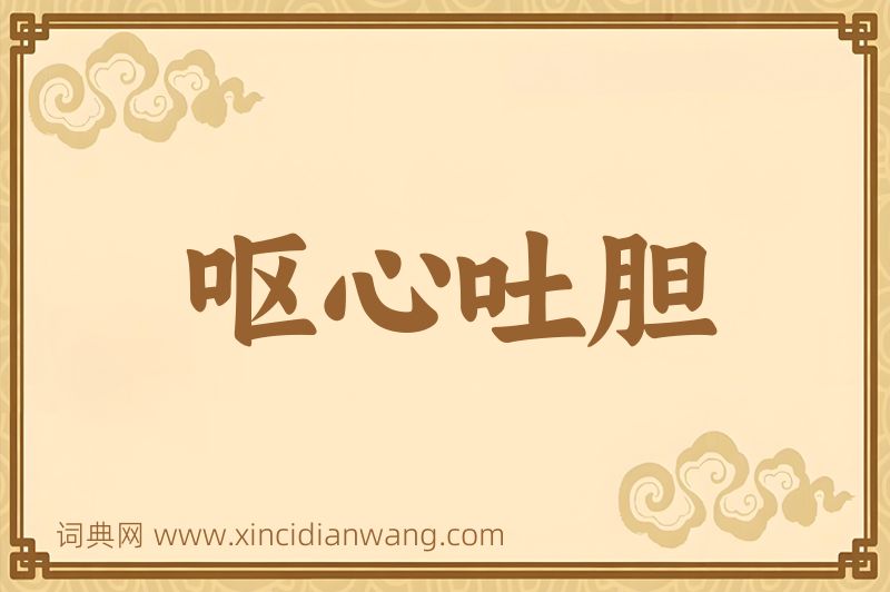 成语呕心吐胆图片