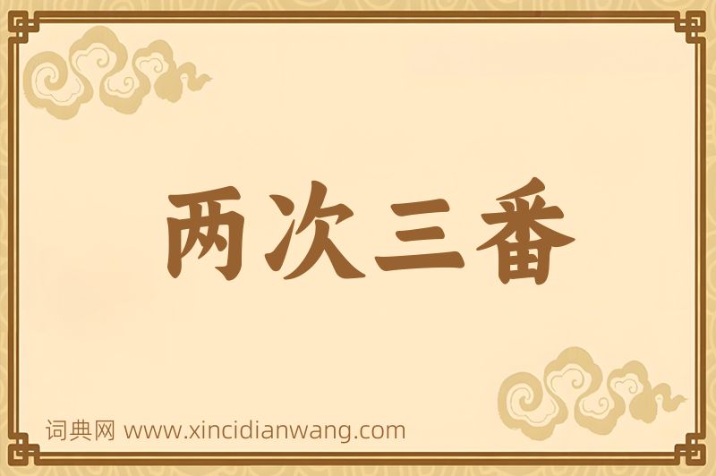 成语两次三番图片