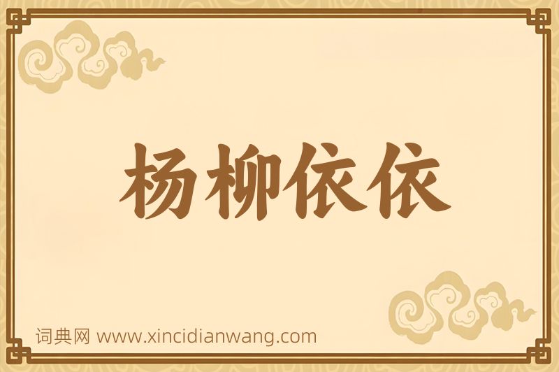 成语杨柳依依图片