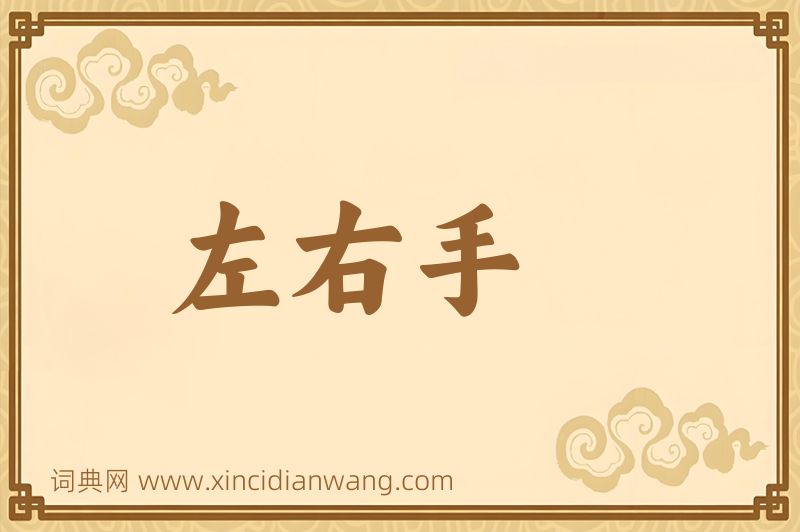 成语左右手图片