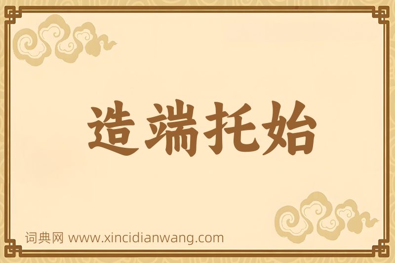 成语造端托始图片