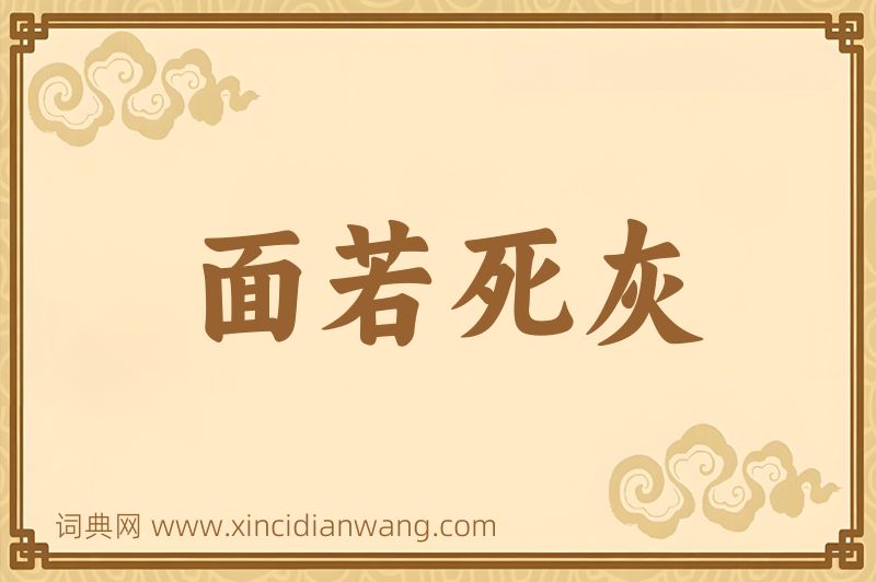 成语面若死灰图片