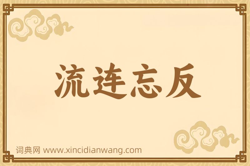 成语流连忘反图片