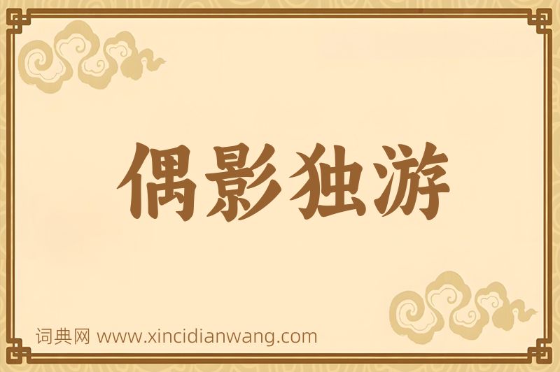 成语偶影独游图片