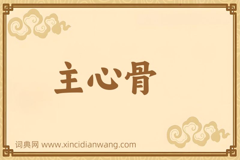 成语主心骨图片