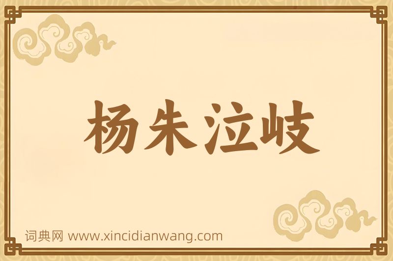成语杨朱泣岐图片