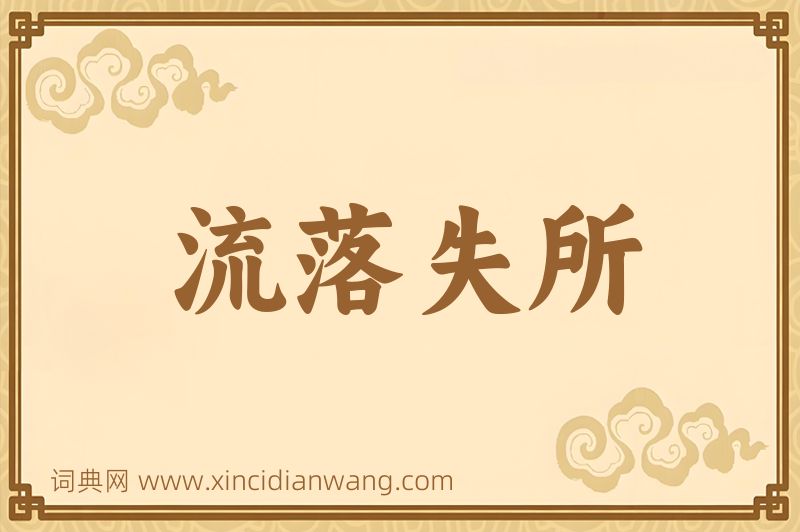 成语流落失所图片